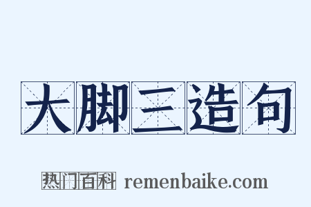 大脚三造句是什么意思的图片